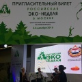 В Москве прошла ll Российская Экологическая Неделя (РЭН). Международный деловой экологический Форум.