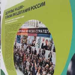  Форум -Здоровье Нации - основа процветания России.